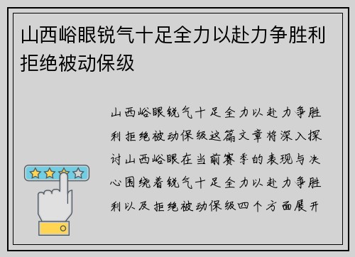 山西峪眼锐气十足全力以赴力争胜利拒绝被动保级
