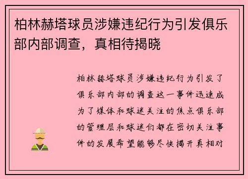 柏林赫塔球员涉嫌违纪行为引发俱乐部内部调查,真相待揭晓 柏林赫塔球员涉嫌违纪行为引发俱乐部内部调查,真相待揭晓