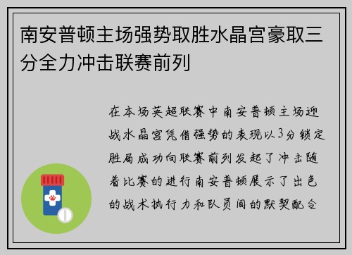 南安普顿主场强势取胜水晶宫豪取三分全力冲击联赛前列 南安普顿主场强势取胜水晶宫豪取三分全力冲击联赛前列