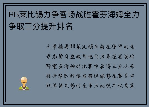 RB莱比锡力争客场战胜霍芬海姆全力争取三分提升排名 RB莱比锡力争客场战胜霍芬海姆全力争取三分提升排名