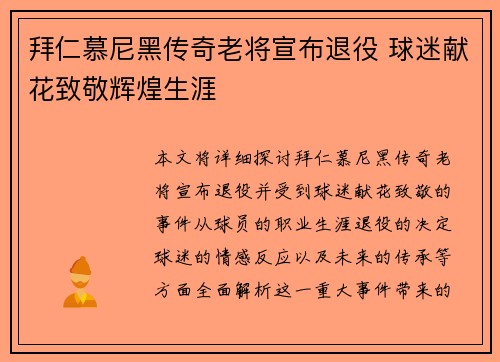 拜仁慕尼黑传奇老将宣布退役 球迷献花致敬辉煌生涯 拜仁慕尼黑传奇老将宣布退役 球迷献花致敬辉煌生涯