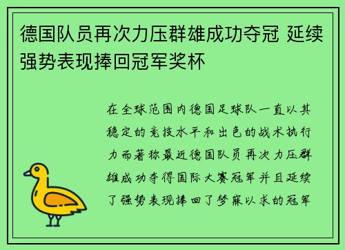 德国队员再次力压群雄成功夺冠 延续强势表现捧回冠军奖杯