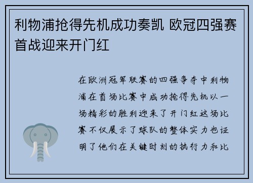 利物浦抢得先机成功奏凯 欧冠四强赛首战迎来开门红 利物浦抢得先机成功奏凯 欧冠四强赛首战迎来开门红