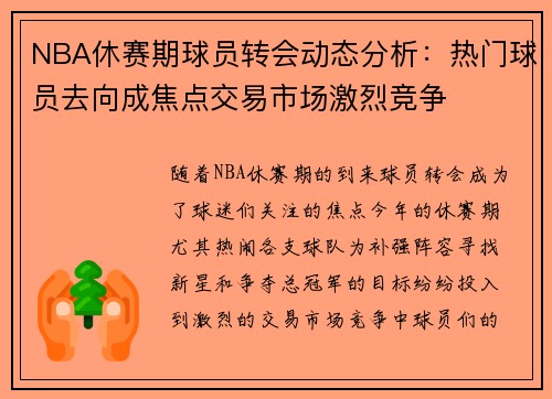NBA休赛期球员转会动态分析:热门球员去向成焦点交易市场激烈竞争 NBA休赛期球员转会动态分析:热门球员去向成焦点交易市场激烈竞争