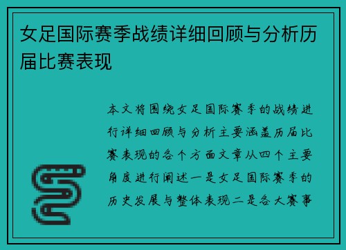 女足国际赛季战绩详细回顾与分析历届比赛表现