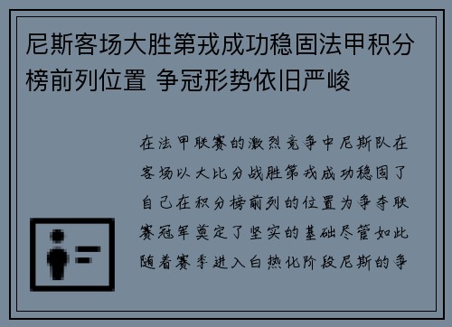 尼斯客场大胜第戎成功稳固法甲积分榜前列位置 争冠形势依旧严峻 尼斯客场大胜第戎成功稳固法甲积分榜前列位置 争冠形势依旧严峻