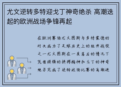 尤文逆转多特迎戈丁神奇绝杀 高潮迭起的欧洲战场争锋再起