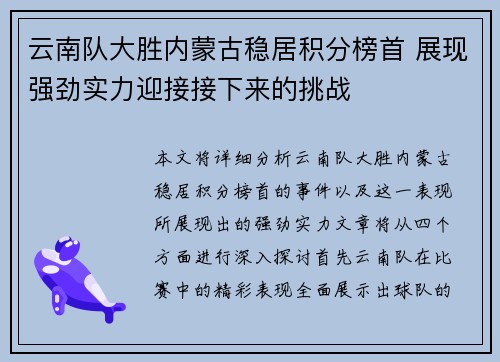 云南队大胜内蒙古稳居积分榜首 展现强劲实力迎接接下来的挑战